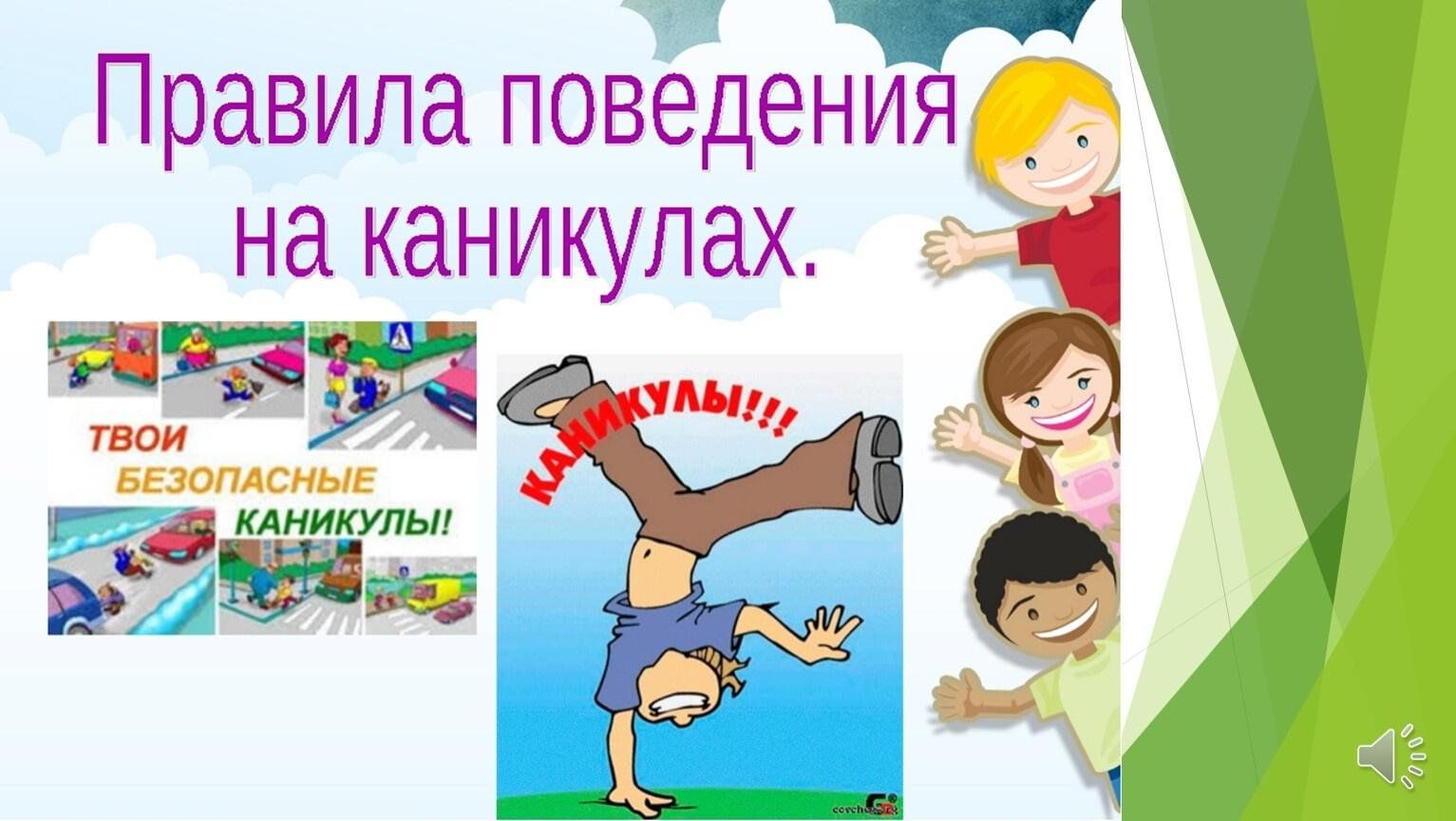 Безопасность детей в период летних каникул..
