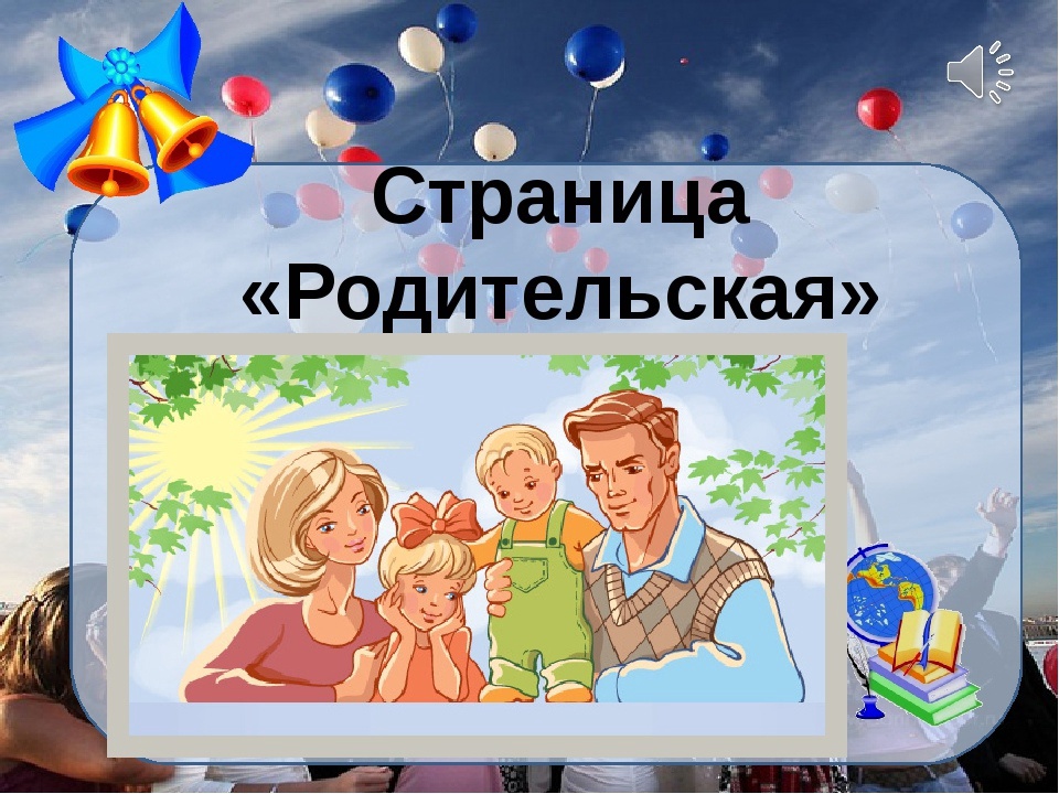 Собрание родителей первоклассников.