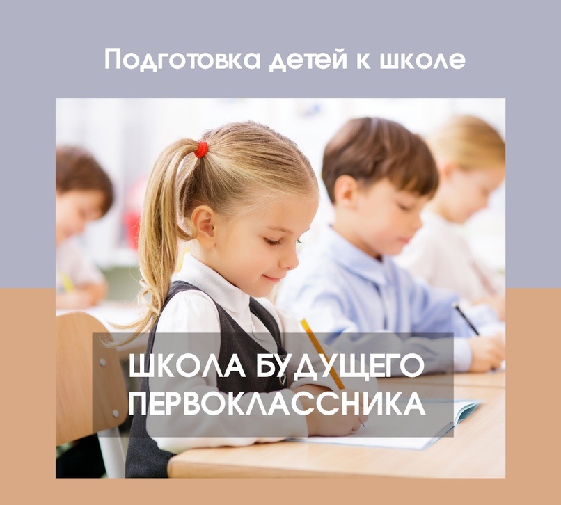 Школа будущего первоклассника..