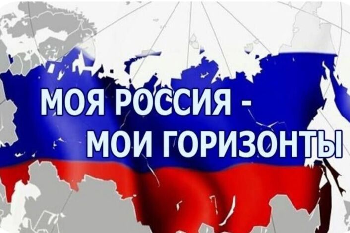 Россия - мои горизонты..