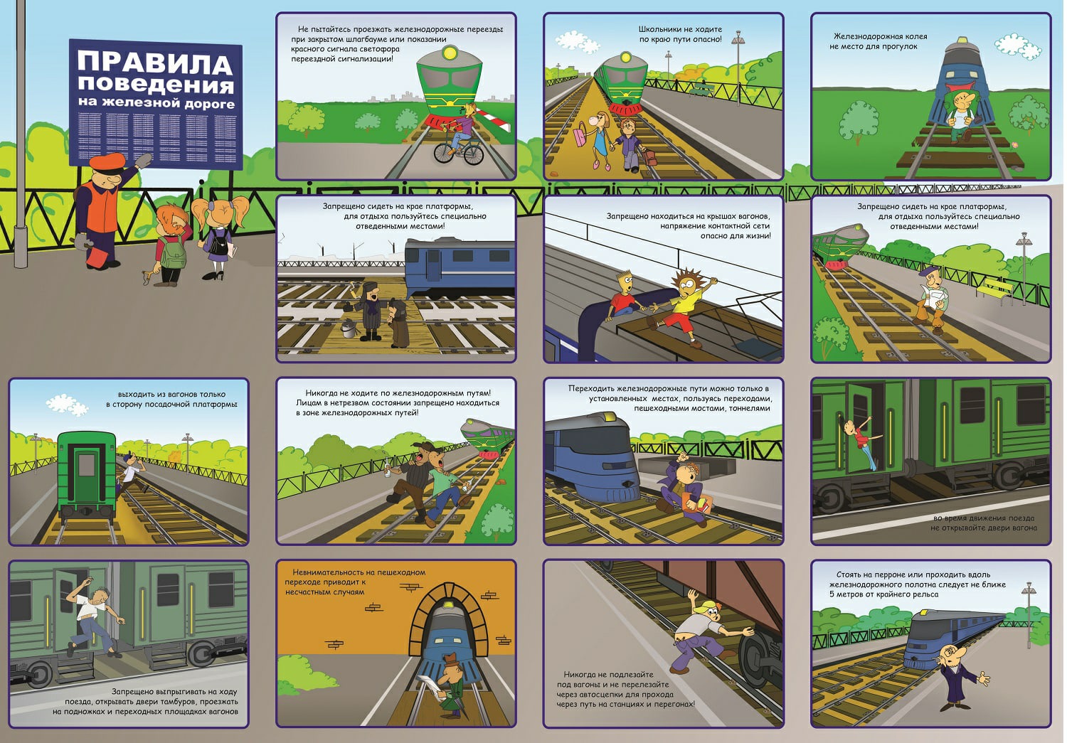 Правила дорожного движения на железной дороге для детей