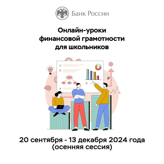 В интернете с пользой: стартует осенняя сессия онлайн-уроков Банка России.