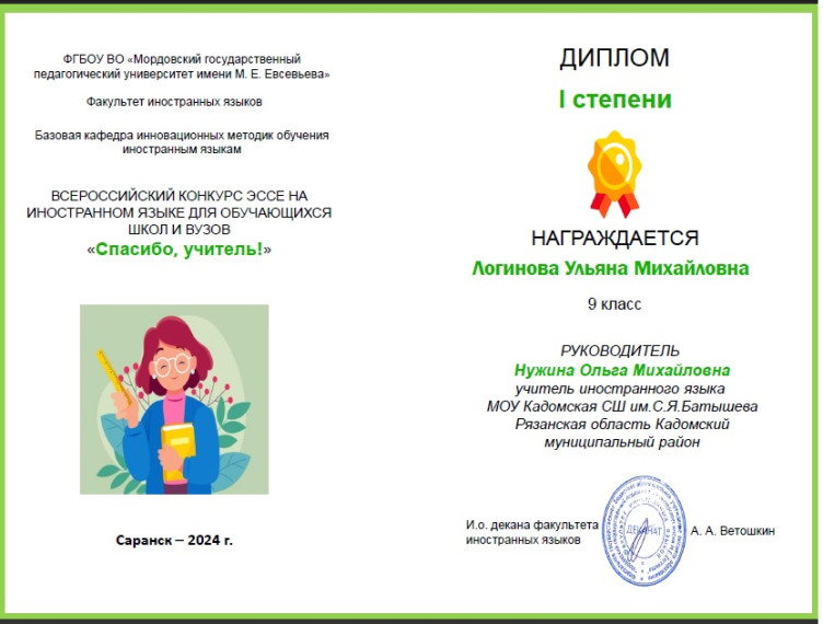 Всероссийский конкурс эссе на иностранном языке для обучающихся школ и вузов «Спасибо, учитель!».