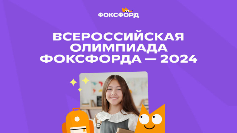 «Олимпиада Фоксфорда 2024».